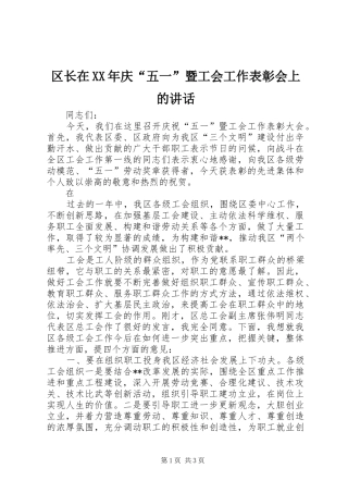 区长在XX年庆“五一”暨工会工作表彰会上的讲话