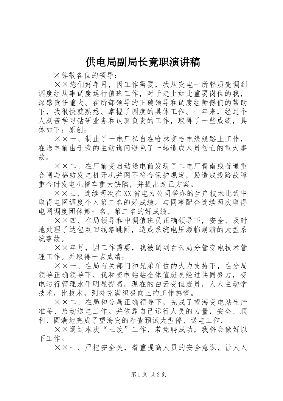 供电局副局长竟职演讲稿_第1页