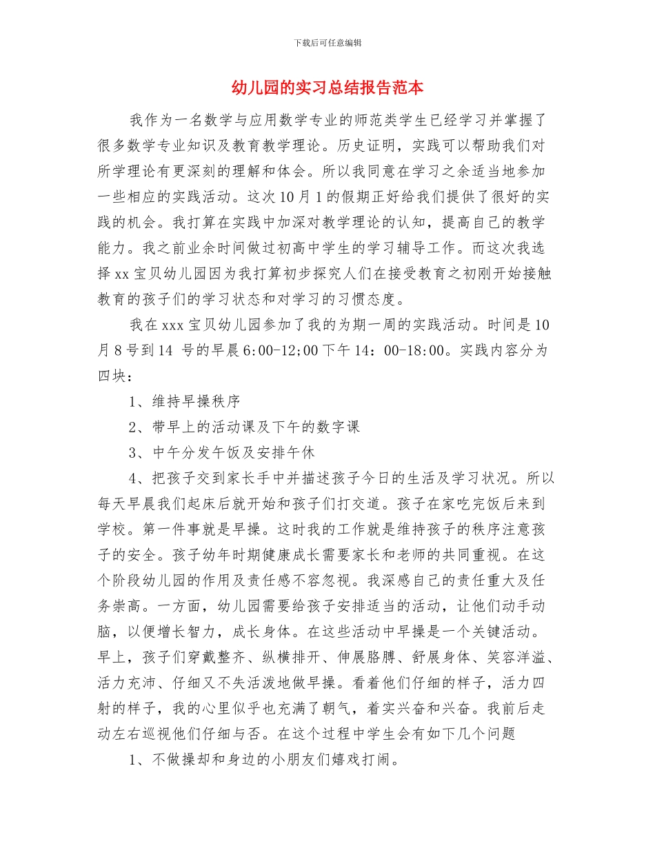 幼儿园登山活动安全保障方案与幼儿园的实习总结报告范本汇编_第3页