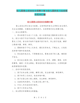 幼儿园登山活动安全保障方案与幼儿园的实习总结报告范本汇编