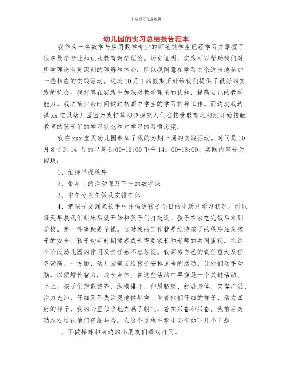 幼儿园疾病预防制度与幼儿园的实习总结报告范本汇编_第2页