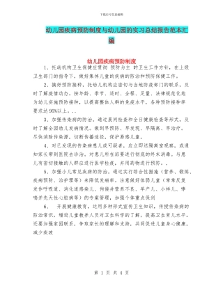 幼儿园疾病预防制度与幼儿园的实习总结报告范本汇编