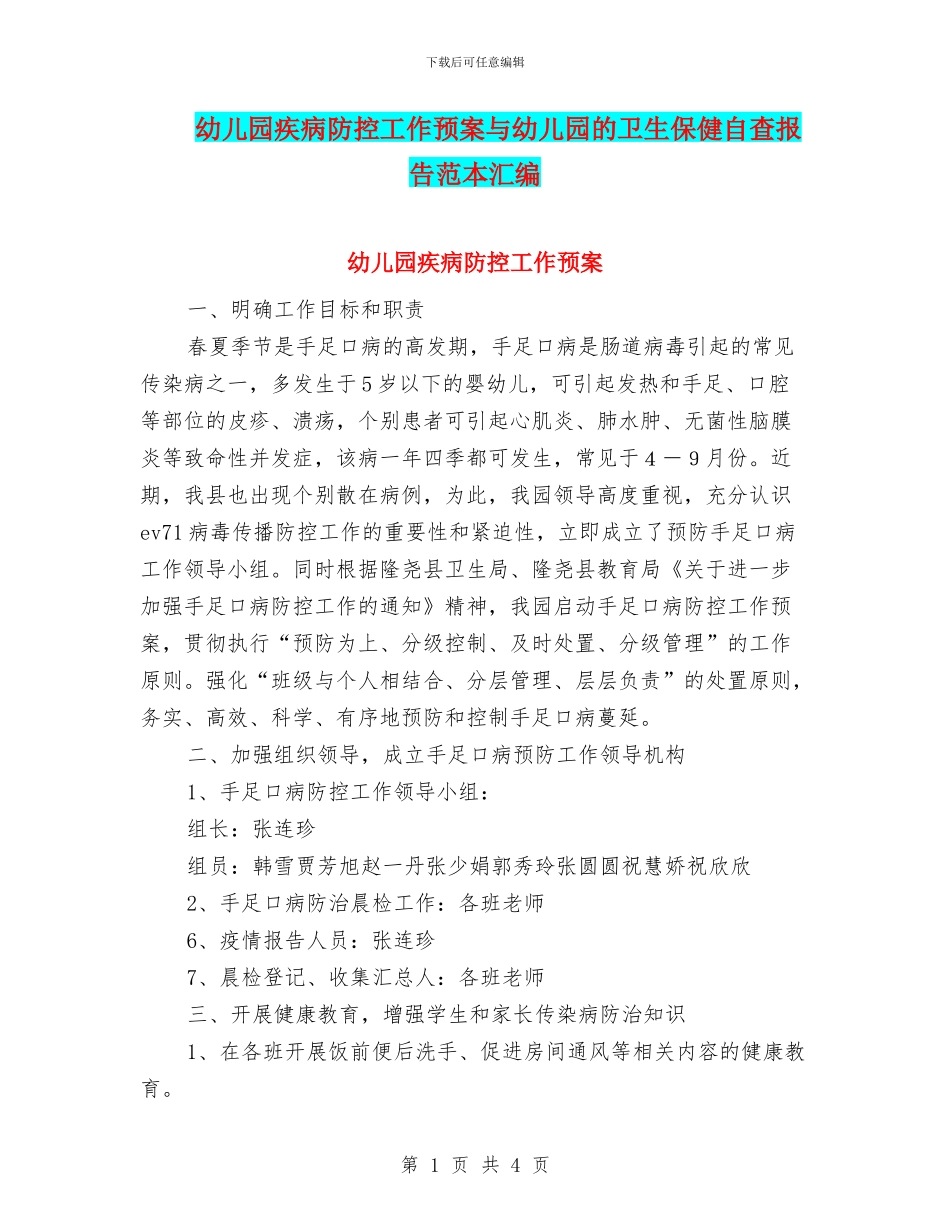 幼儿园疾病防控工作预案与幼儿园的卫生保健自查报告范本汇编_第1页