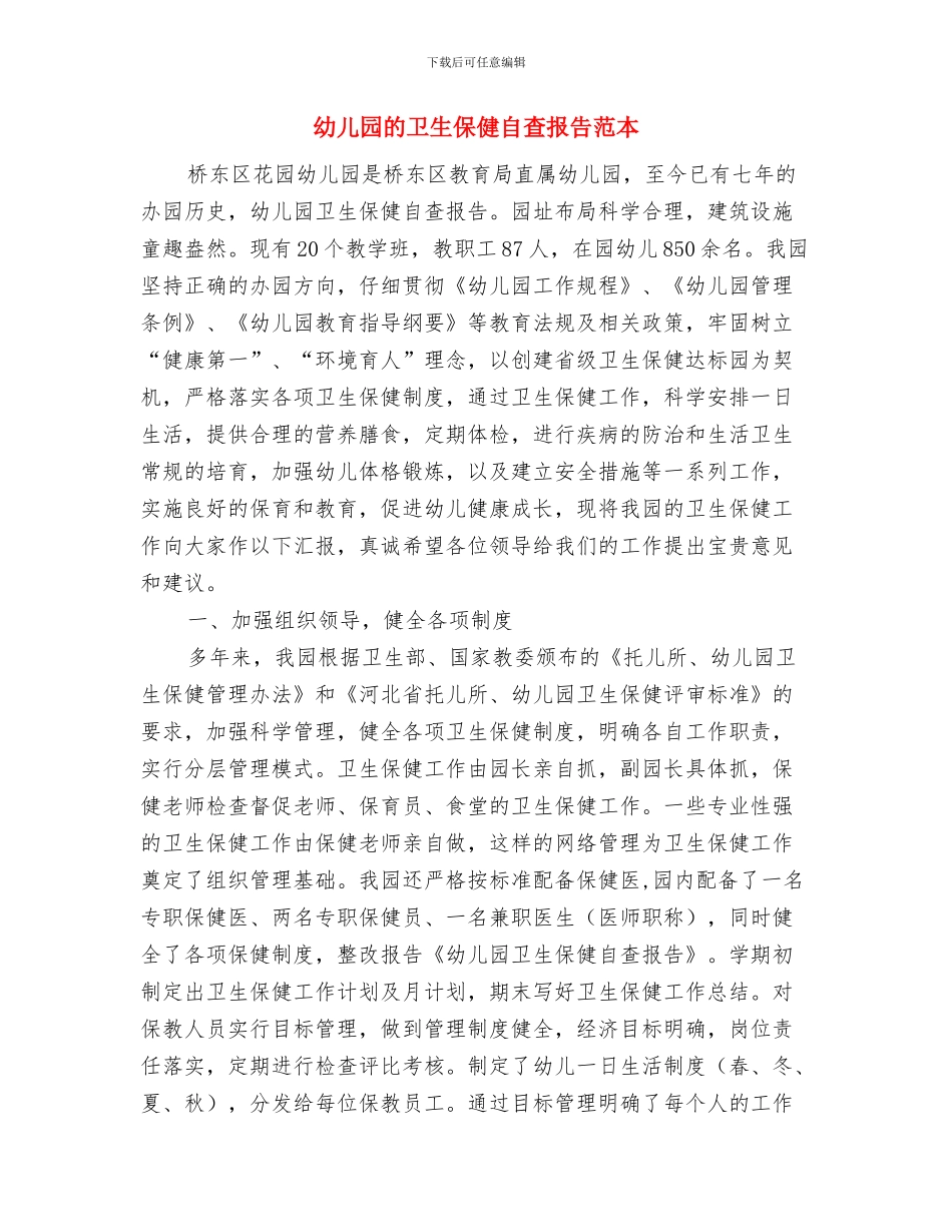 幼儿园疾病防控工作预案与幼儿园的卫生保健自查报告范本汇编_第3页