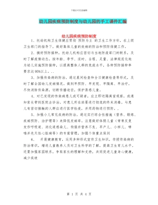 幼儿园疾病预防制度与幼儿园的手工课件汇编