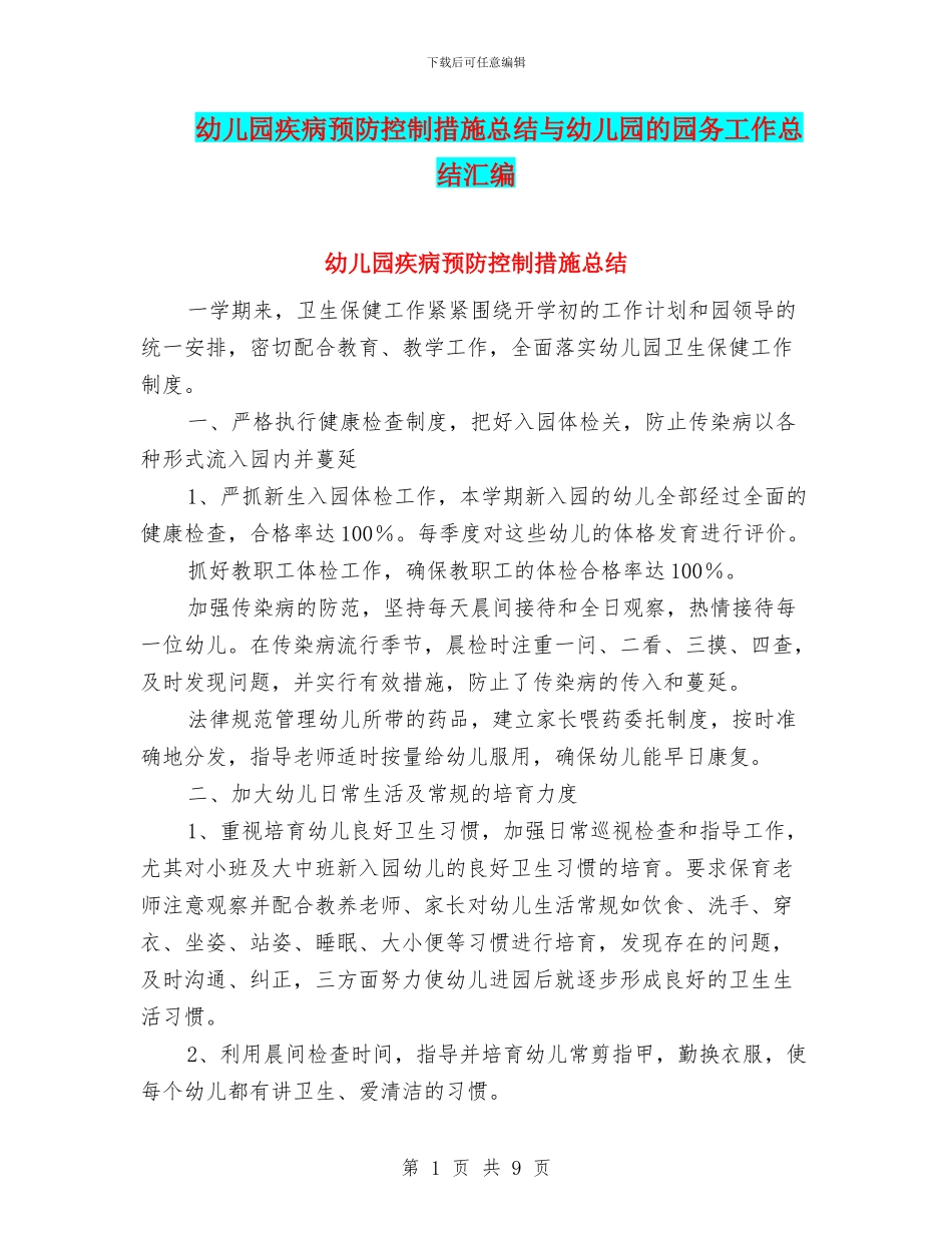 幼儿园疾病预防控制措施总结与幼儿园的园务工作总结汇编_第1页