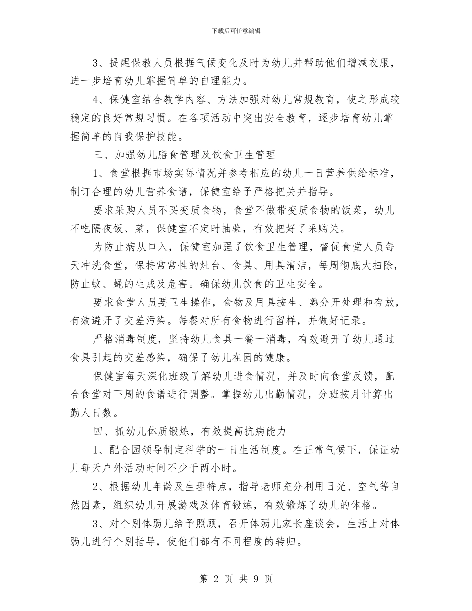 幼儿园疾病预防控制措施总结与幼儿园的园务工作总结汇编_第2页