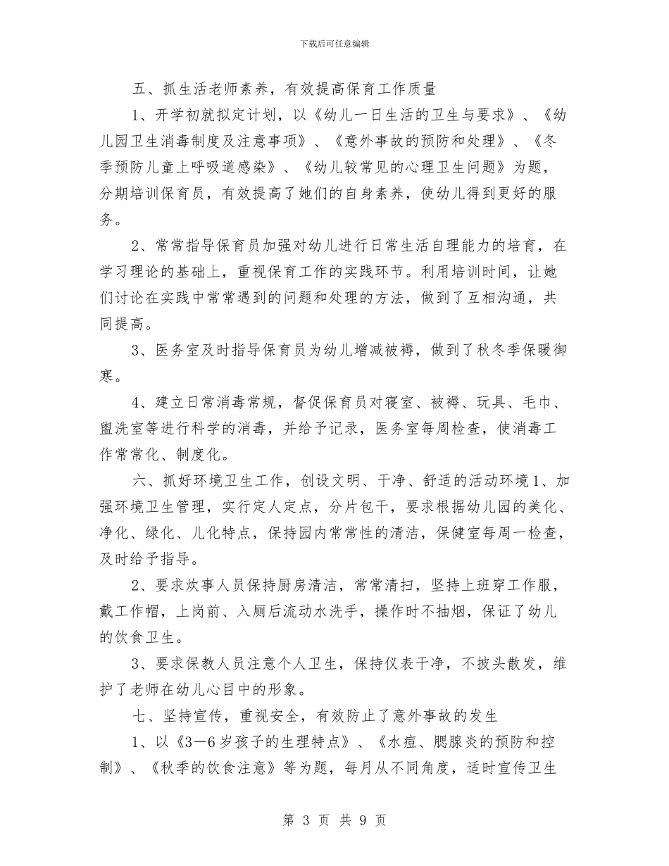 幼儿园疾病预防控制措施总结与幼儿园的园务工作总结汇编_第3页