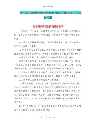 幼儿园疾病预防控制措施总结与幼儿园的园务工作总结汇编
