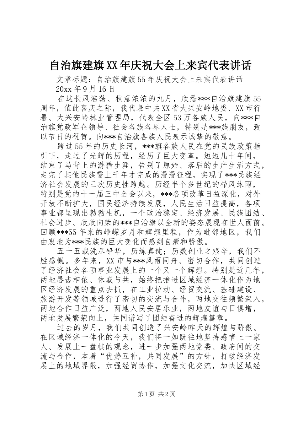 自治旗建旗XX年庆祝大会上来宾代表讲话_第1页