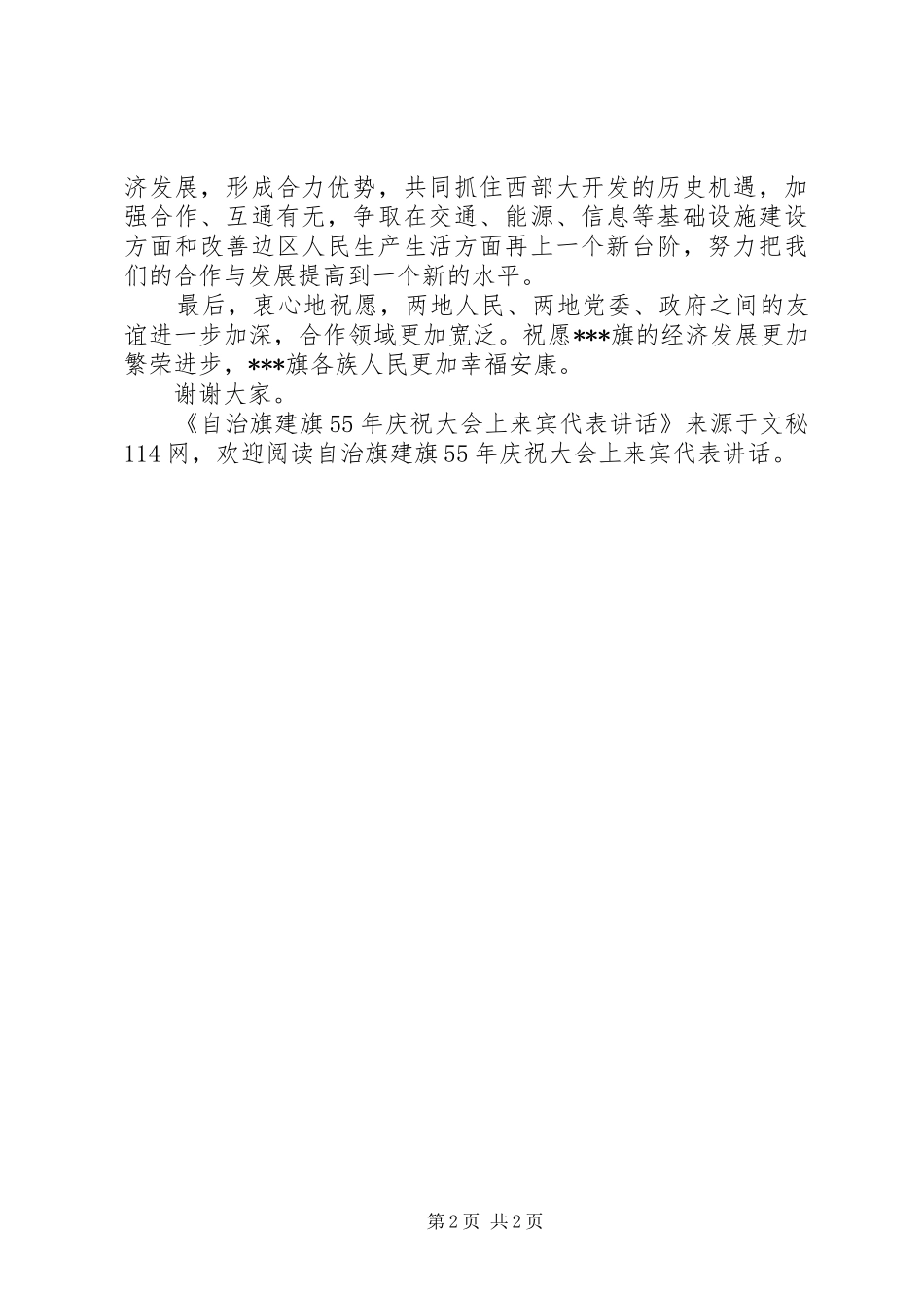 自治旗建旗XX年庆祝大会上来宾代表讲话_第2页
