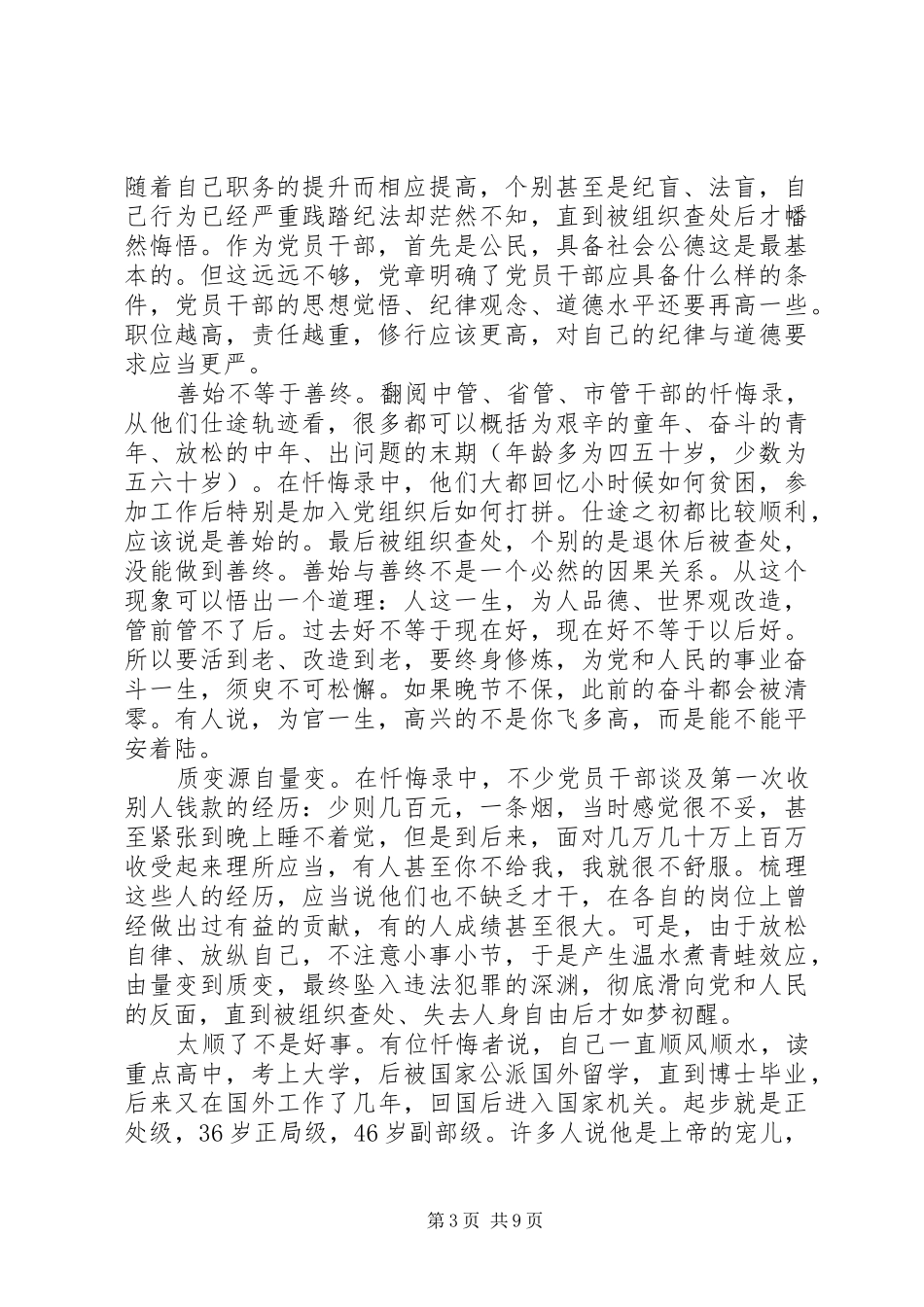 开展“三个以案”教育活动发言素材_第3页