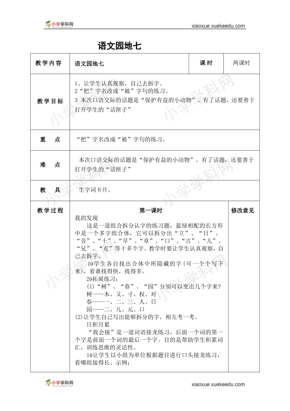二年级上语文教案-语文园地七-人教新课标_第1页