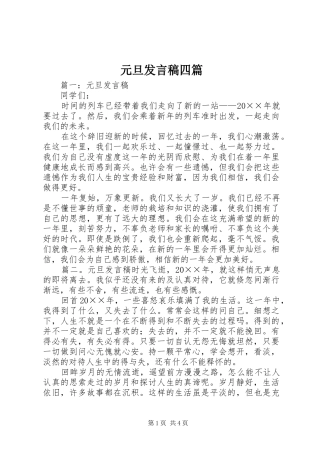 元旦发言稿四篇