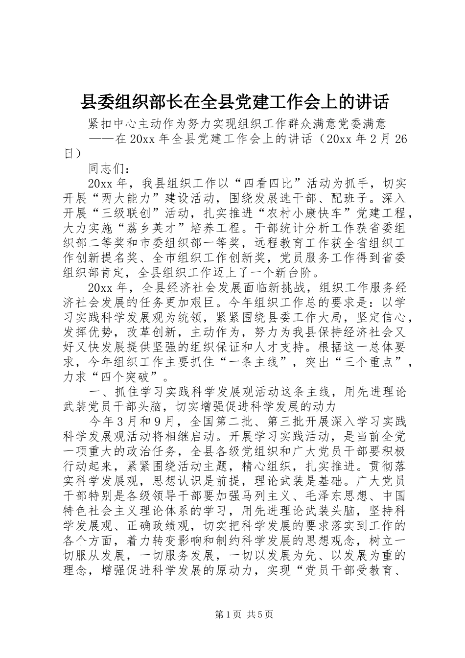 县委组织部长在全县党建工作会上的讲话_第1页