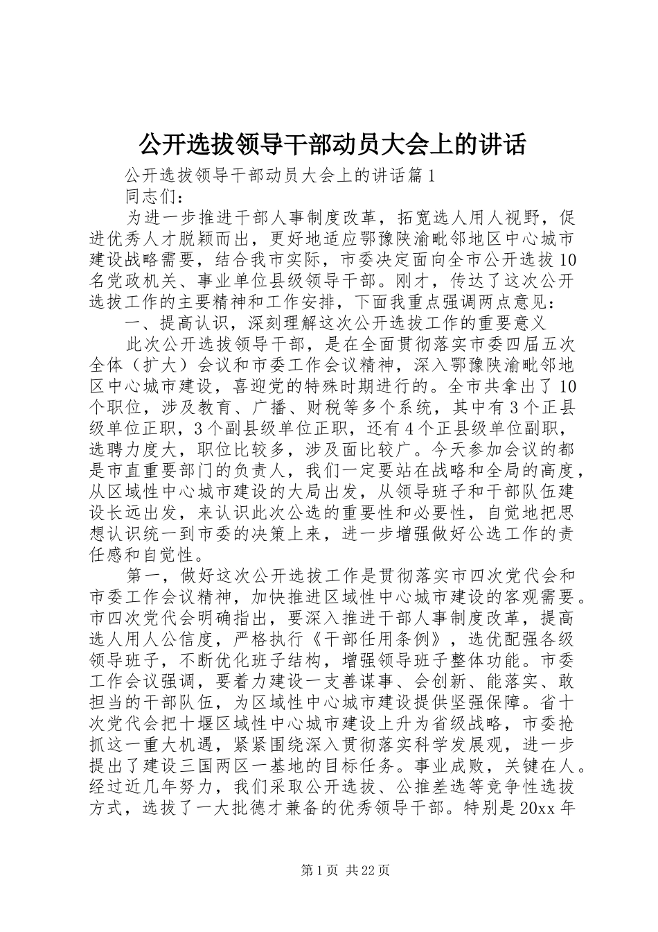 公开选拔领导干部动员大会上的讲话_第1页