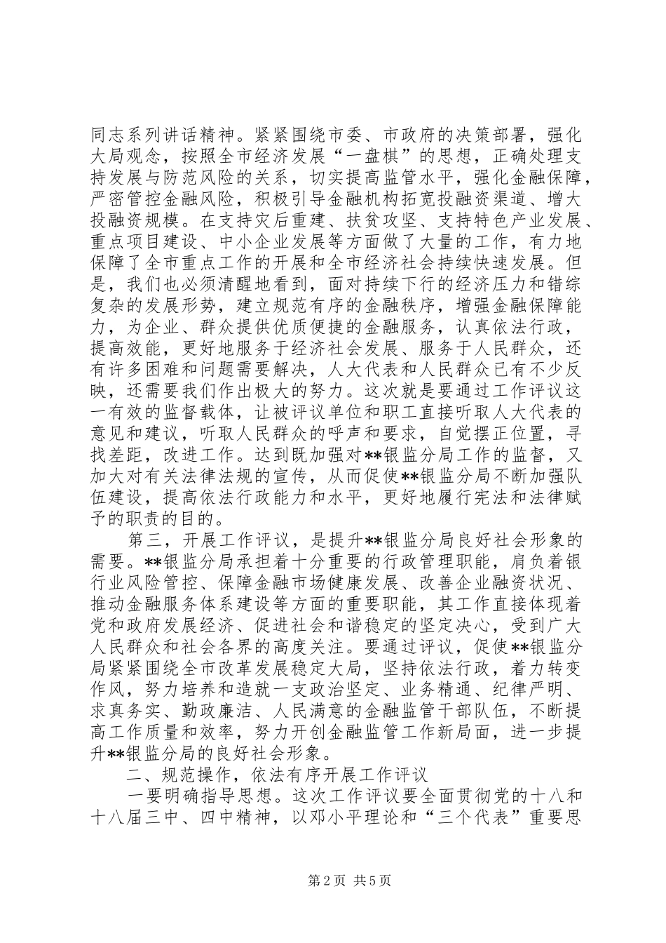 银监分局工作评议动员会议讲话_第2页