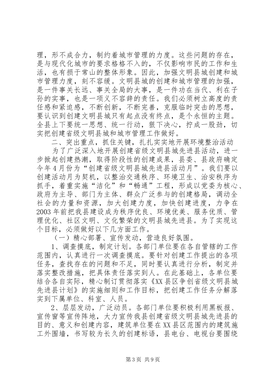 县委副书记在创建省级文明县城先进县动员会议上的讲话(1)_第3页