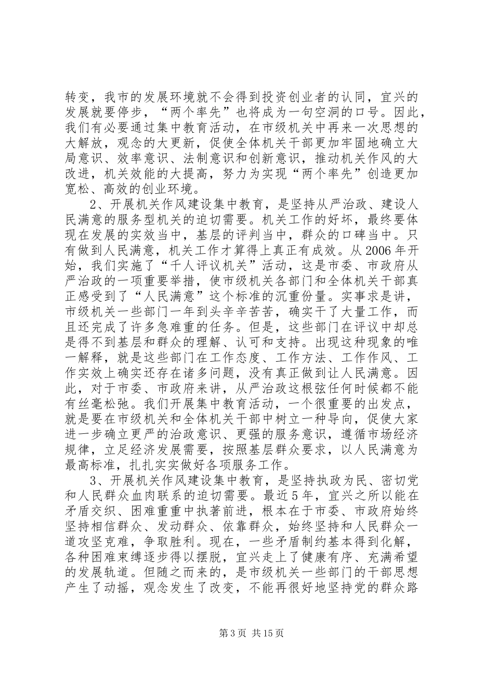 在全市机关作风建设集中教育动员大会上的讲话_第3页