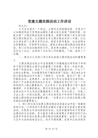 党建主题实践活动工作讲话