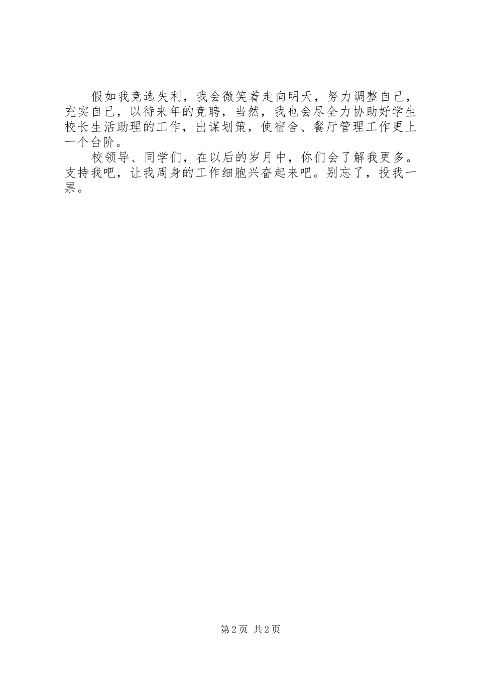 校长生活助理的竞职演讲稿_第2页