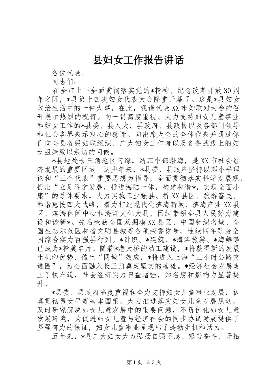 县妇女工作报告讲话_第1页
