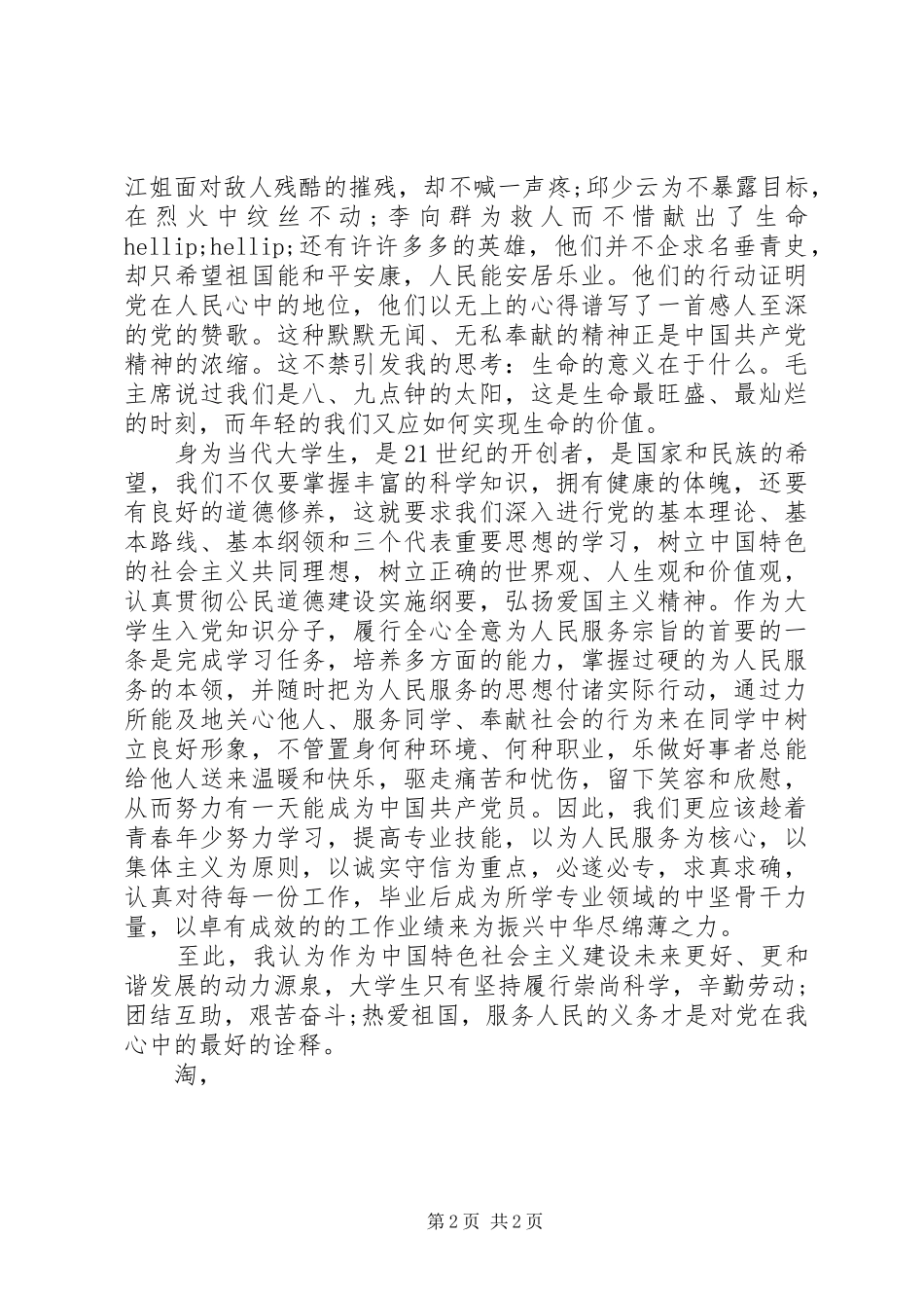 建党95周年演讲稿：党在我心中_第2页