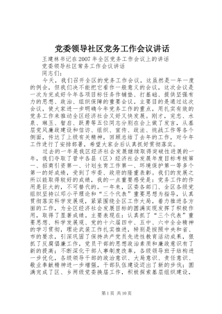 党委领导社区党务工作会议讲话