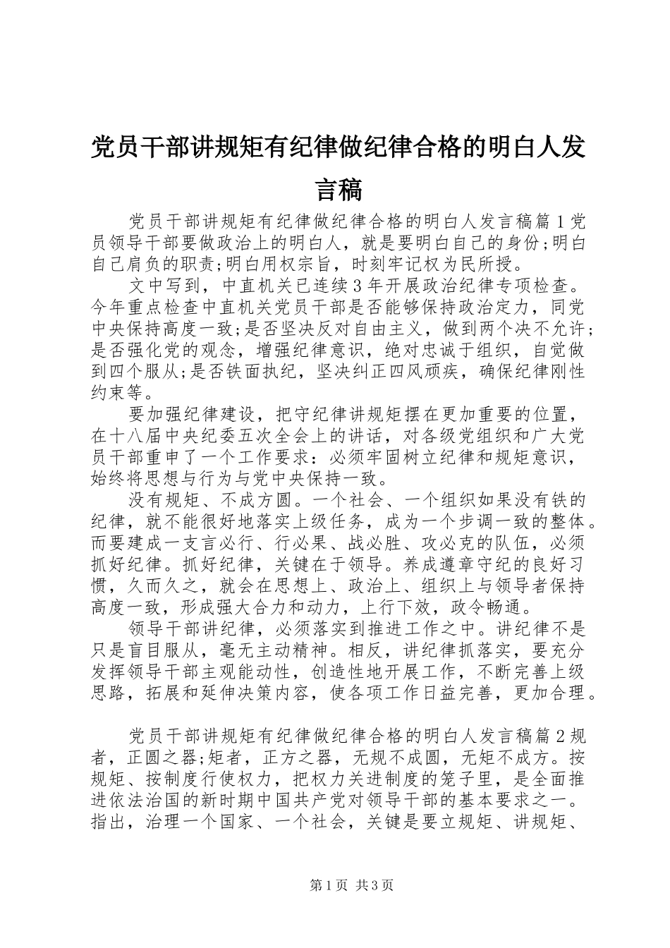 党员干部讲规矩有纪律做纪律合格的明白人发言稿_第1页