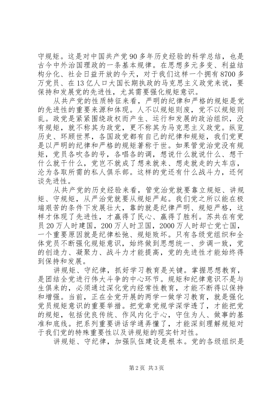 党员干部讲规矩有纪律做纪律合格的明白人发言稿_第2页
