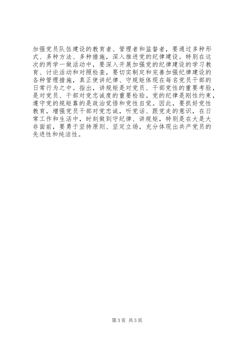 党员干部讲规矩有纪律做纪律合格的明白人发言稿_第3页