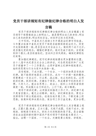 党员干部讲规矩有纪律做纪律合格的明白人发言稿