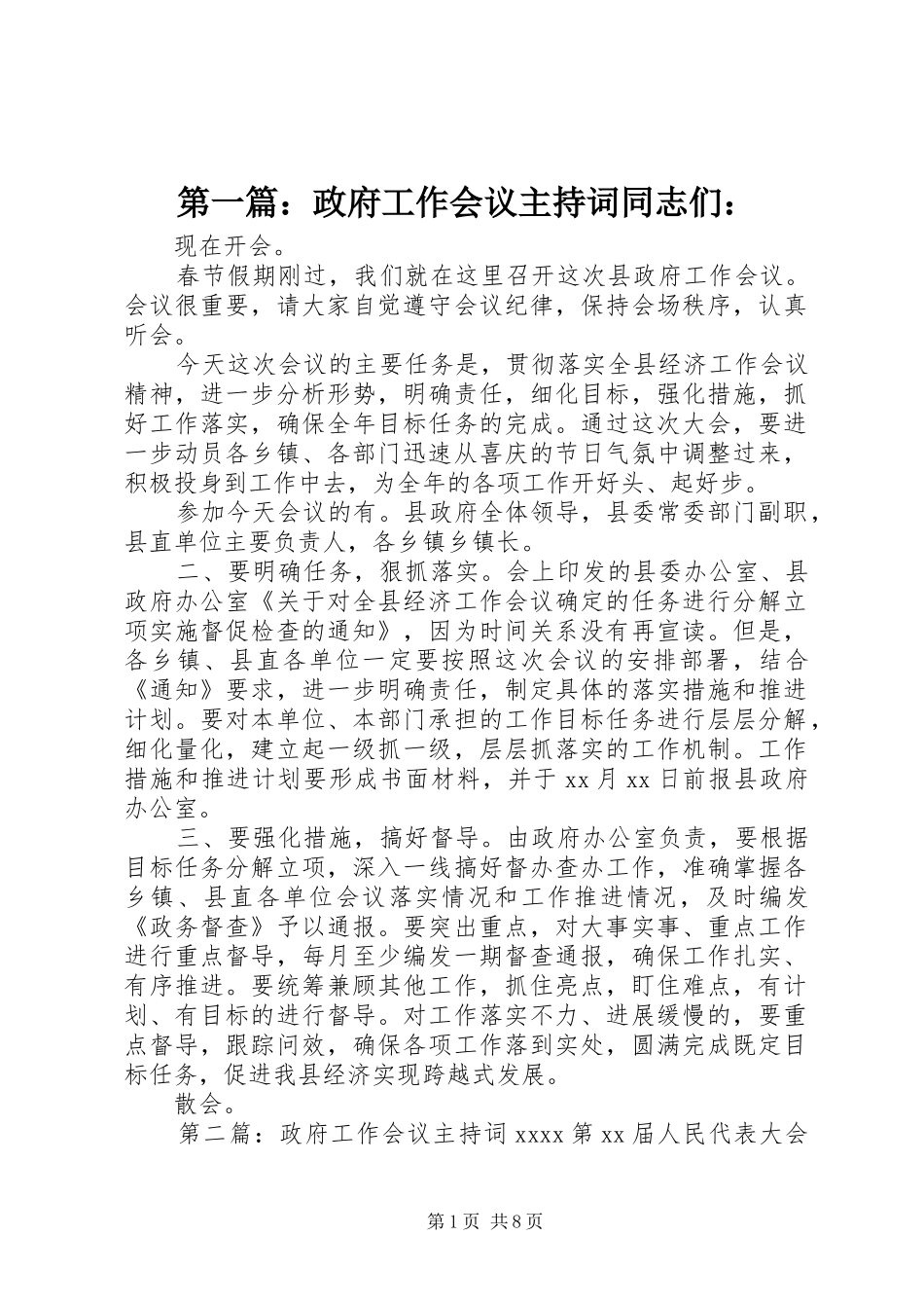 第一篇：政府工作会议主持词同志们：_第1页