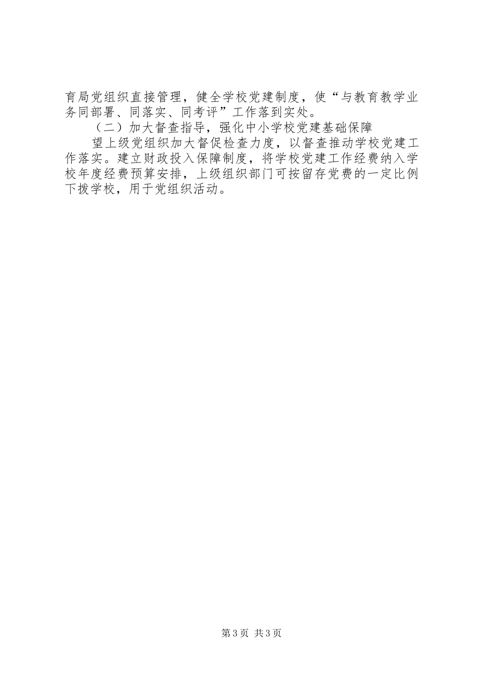 学校党建工作座谈会上的发言_第3页