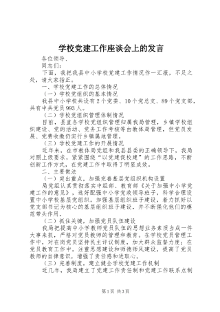 学校党建工作座谈会上的发言
