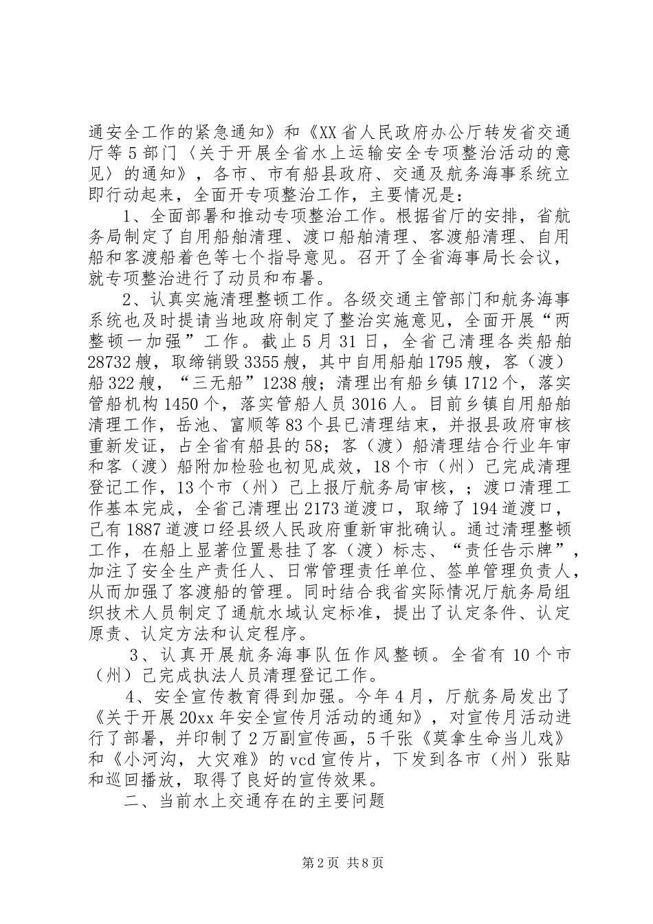 海事局长在全市水上运输安全专项整治会上的讲话_第2页