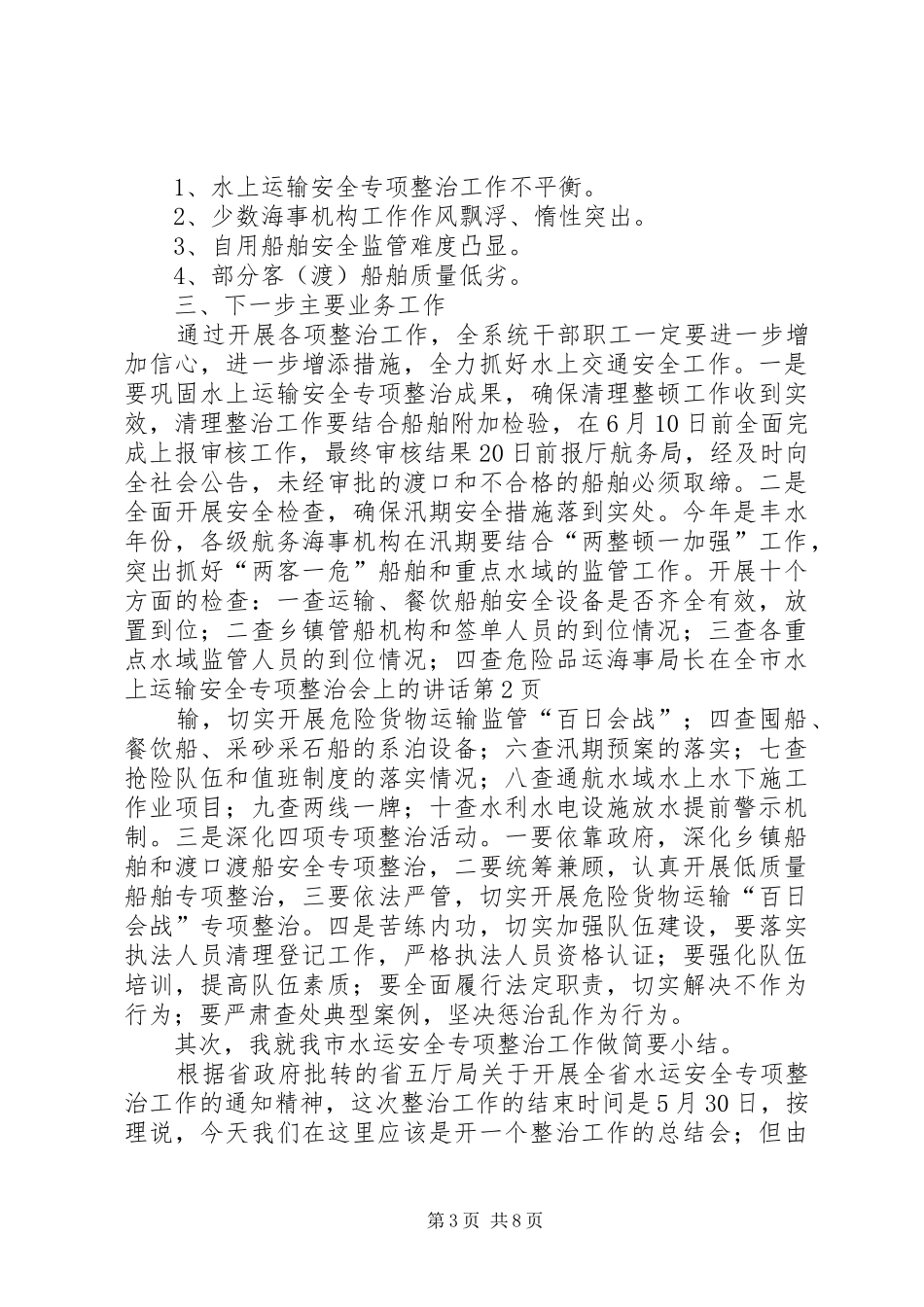 海事局长在全市水上运输安全专项整治会上的讲话_第3页