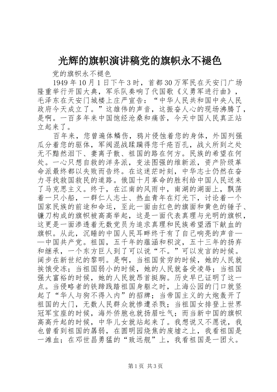 光辉的旗帜演讲稿党的旗帜永不褪色_第1页