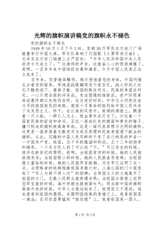 光辉的旗帜演讲稿党的旗帜永不褪色