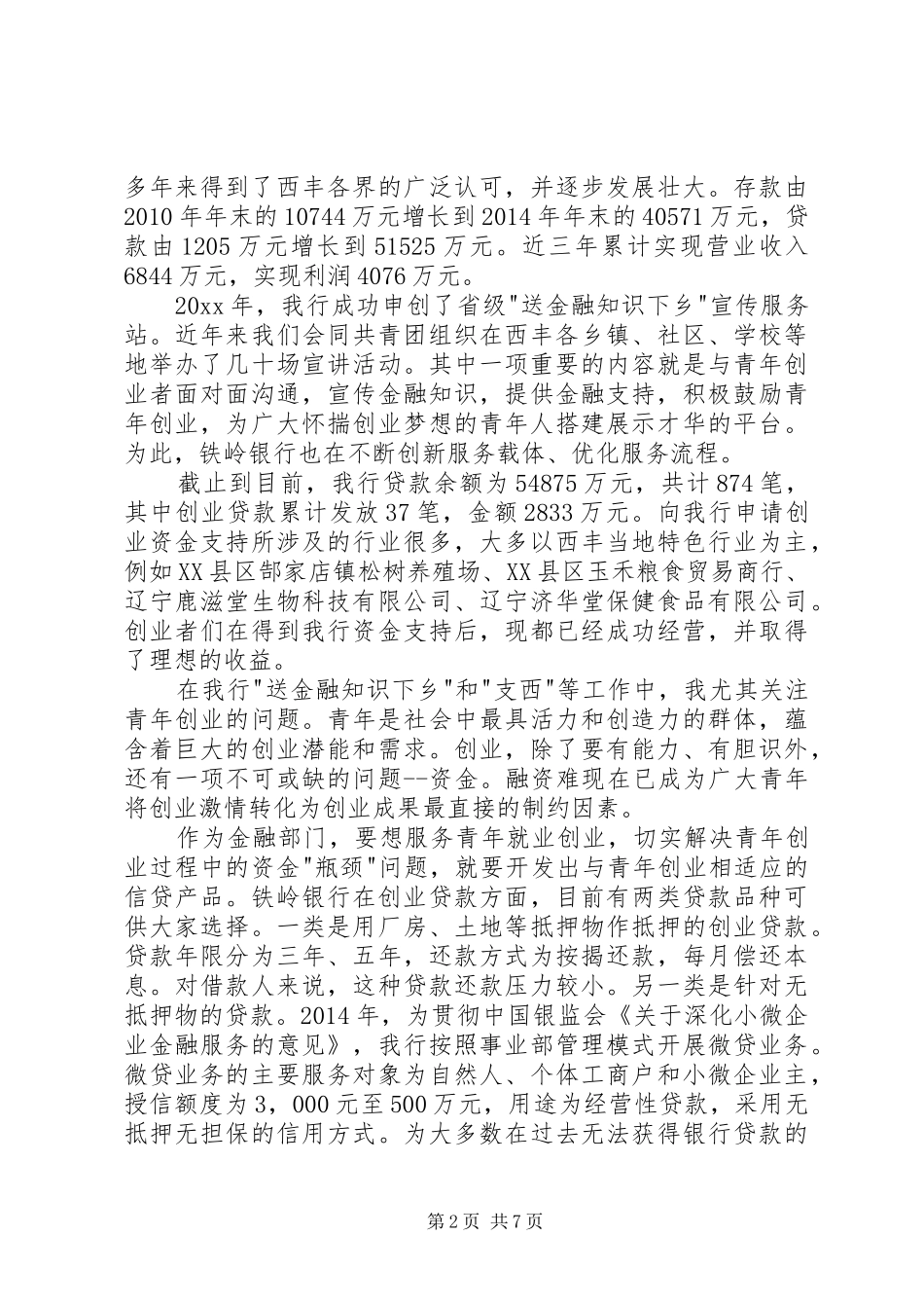 银行就职表态发言稿范文_第2页