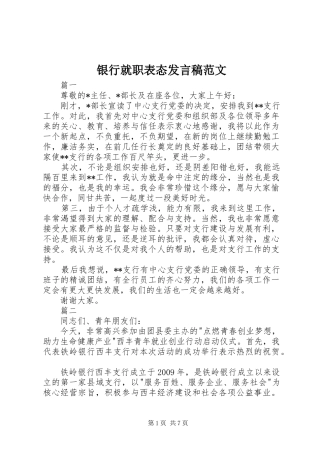 银行就职表态发言稿范文