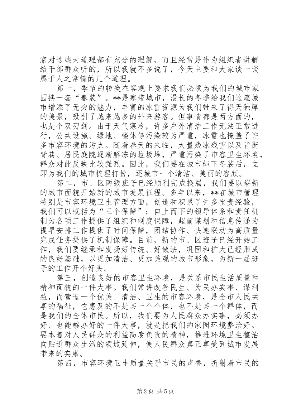 市市容整治动员工作大会讲话_第2页