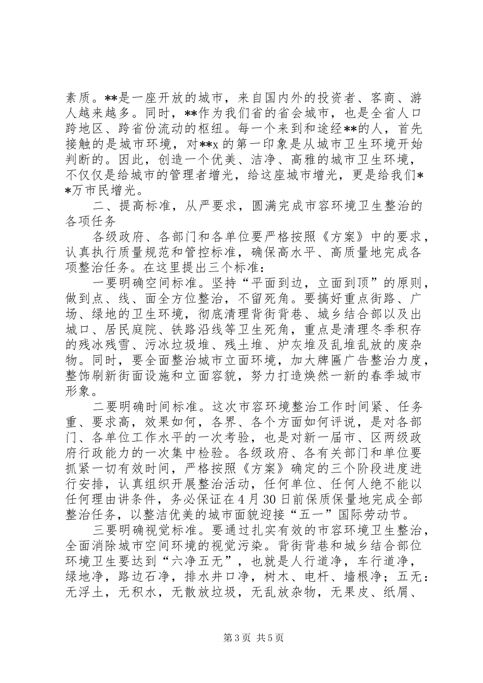 市市容整治动员工作大会讲话_第3页