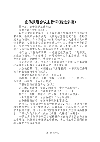 宣传报道会议主持词(精选多篇)