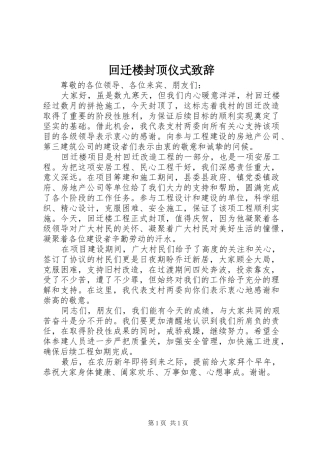 回迁楼封顶仪式致辞