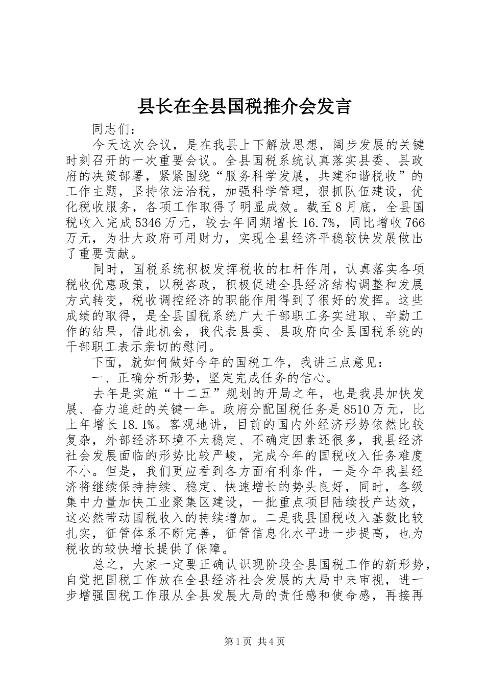 县长在全县国税推介会发言_第1页