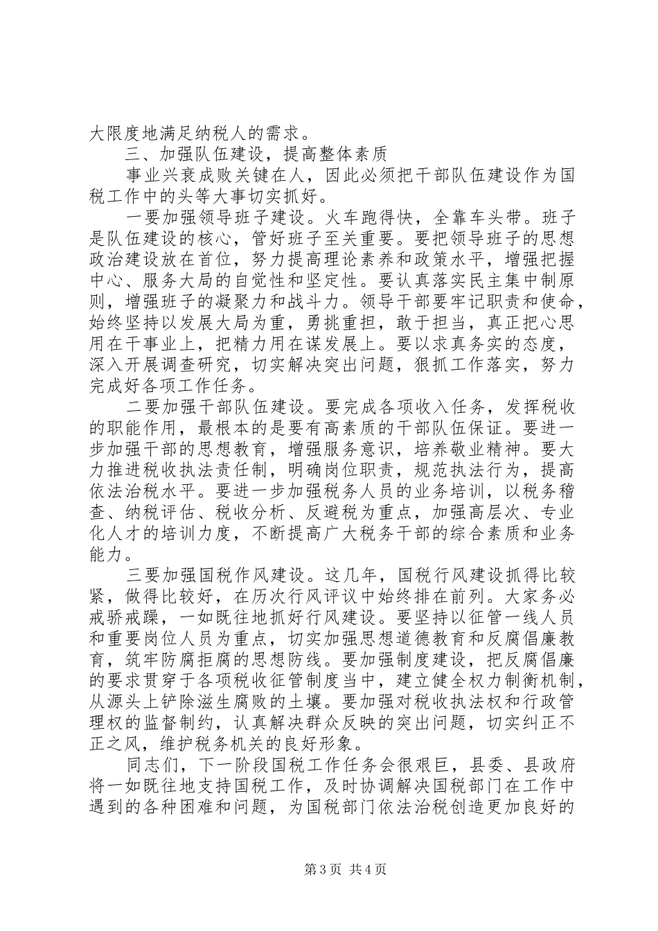 县长在全县国税推介会发言_第3页