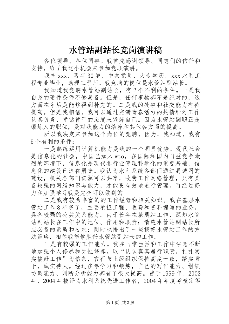水管站副站长竞岗演讲稿_第1页
