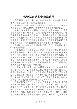 水管站副站长竞岗演讲稿