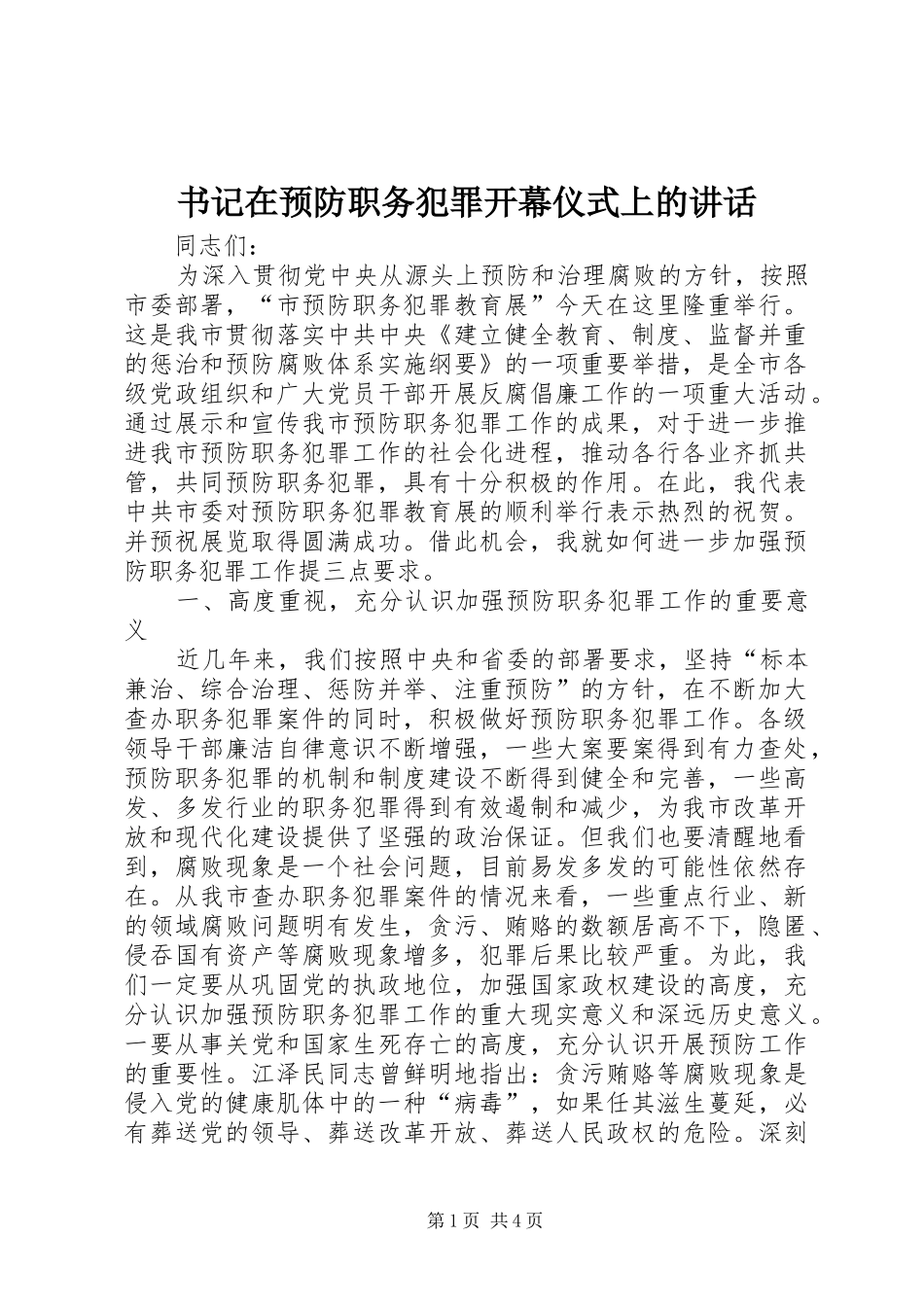 书记在预防职务犯罪开幕仪式上的讲话_第1页